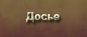 личные дела